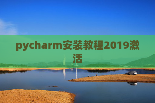 pycharm安装教程2019激活 pycharm安装教程2019激活